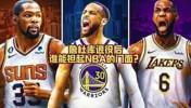 杨毅团队：詹杜库退役后门面有的是 但想达到他们的热度不可能了
