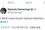 &ldquo;TA：卡马文加伤缺vs皇社&rdquo;，卡马文加：我咋不知道自己伤了🤣