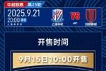 官方：上海申花vs成都蓉城的门票将于9月15日上午10点开售