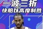 杨健：船勇今天都有极致短板 快船没哈登组织混乱 勇士命中率低