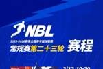 【赛程】NBL常规赛第23轮将于3月13日-14日进行！含高价值场次！