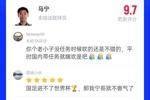 直播吧评分9.7分！马宁主哨世界杯首秀，吧友来打分评价