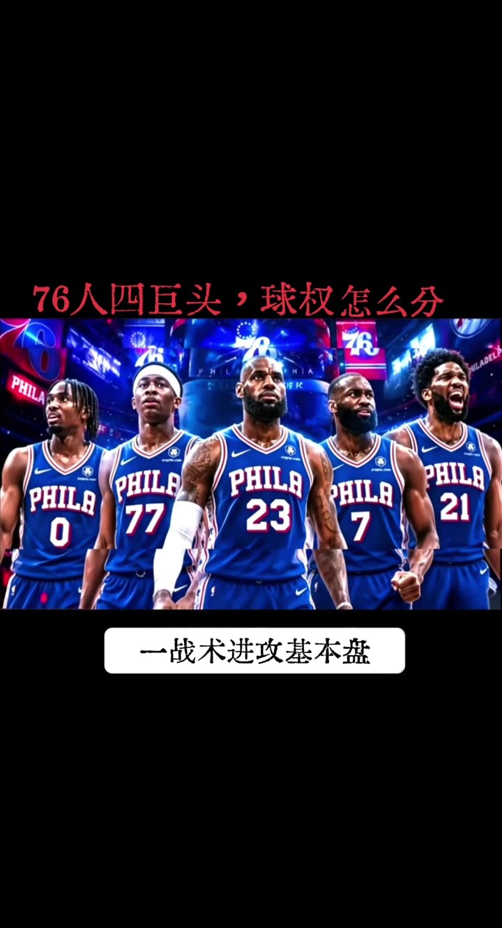 新赛季76人，到底谁才是球队老大 球权该怎么分配🤔